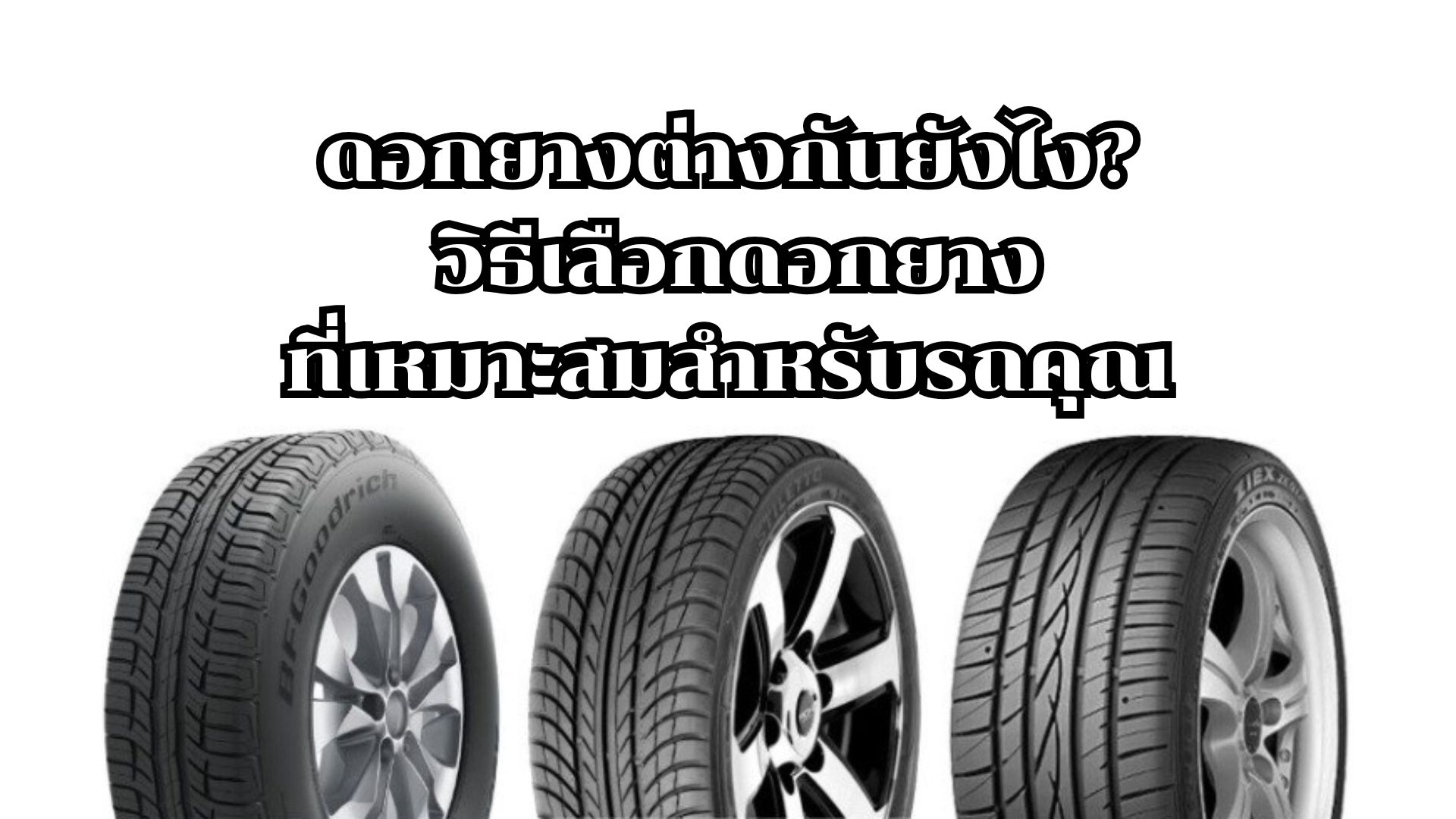 ดอกยางต่างกันยังไง? วิธีเลือกดอกยางที่เหมาะสมสำหรับรถคุณ