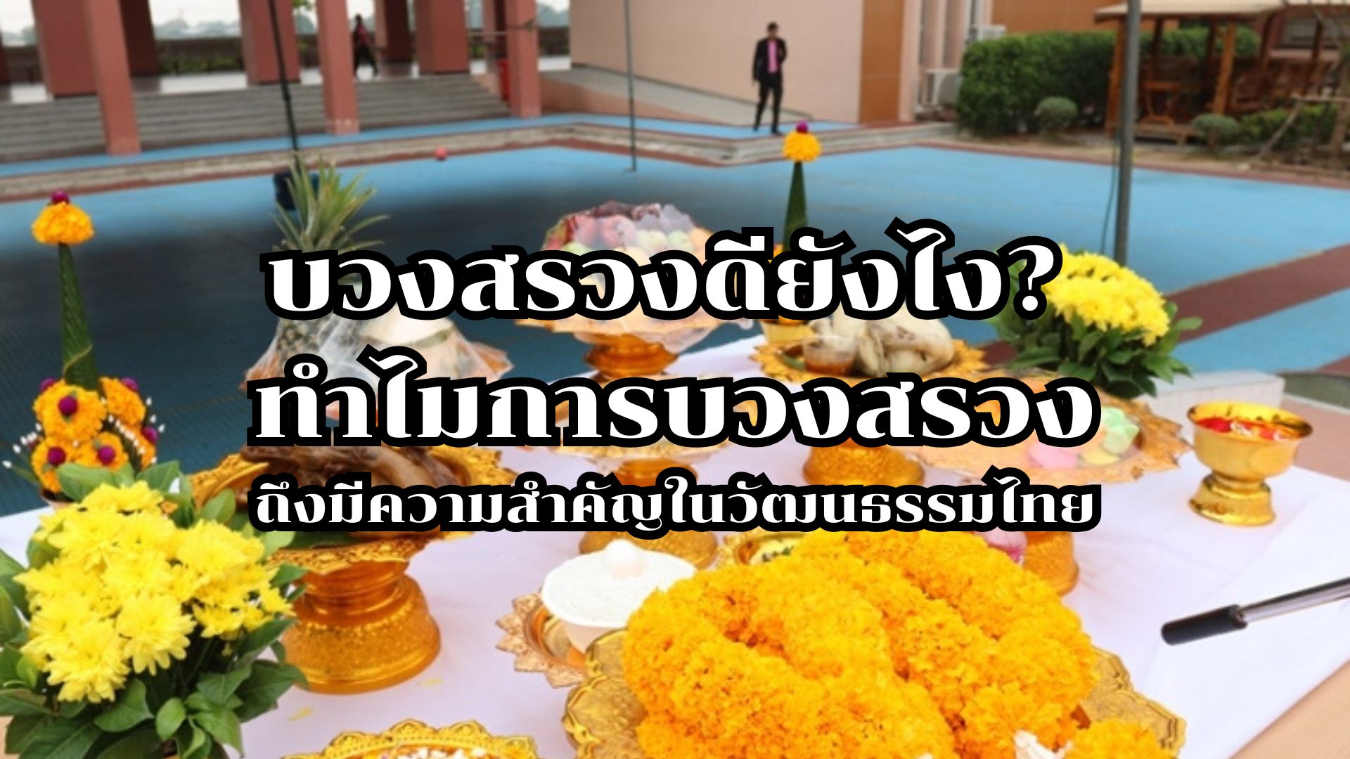 บวงสรวงดียังไง? ทำไมการบวงสรวงถึงมีความสำคัญในวัฒนธรรมไทย